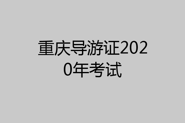 重庆导游证2020年考试