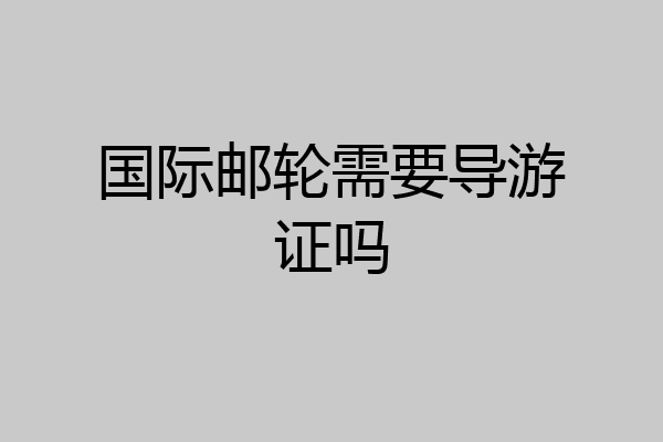 国际邮轮需要导游证吗