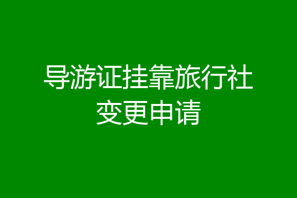 导游证挂靠旅行社变更申请