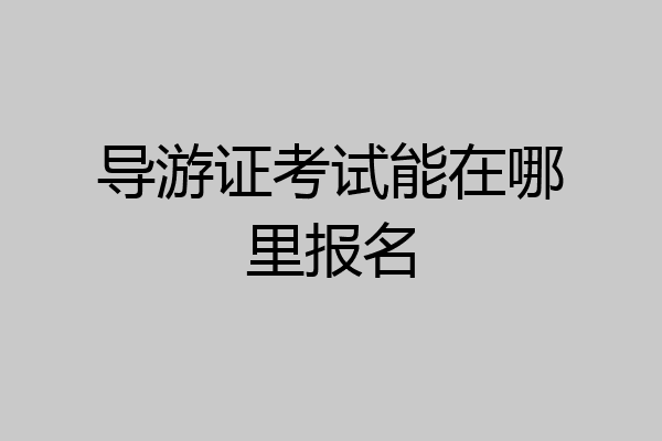 导游证考试能在哪里报名