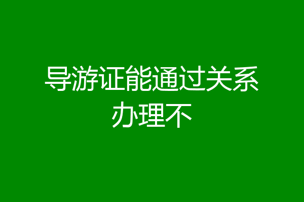 导游证能通过关系办理不