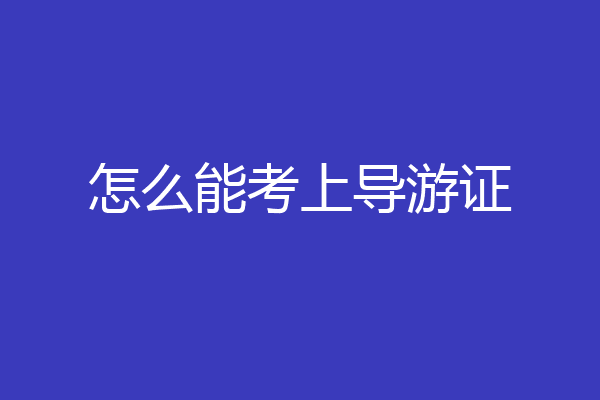 怎么能考上导游证