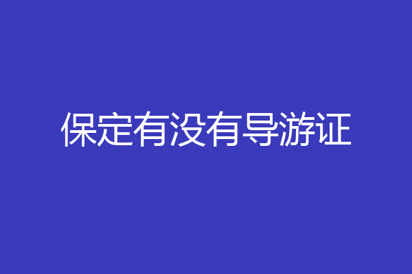 保定有没有导游证