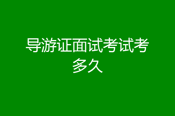 导游证面试考试考多久