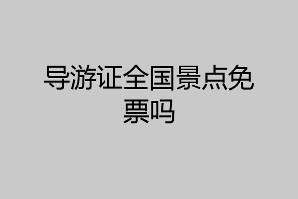 导游证全国景点免票吗