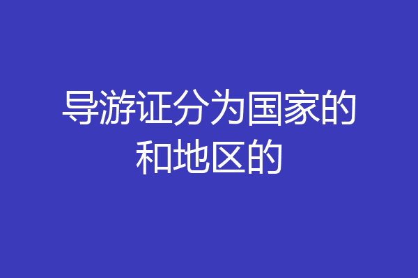 导游证分为国家的和地区的