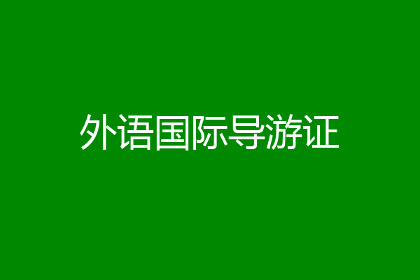 外语国际导游证