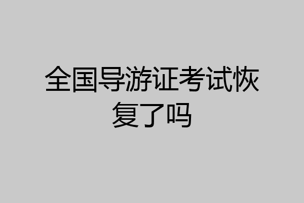 全国导游证考试恢复了吗