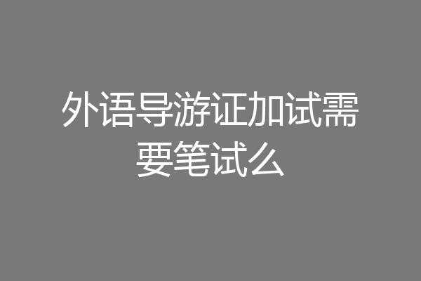 外语导游证加试需要笔试么