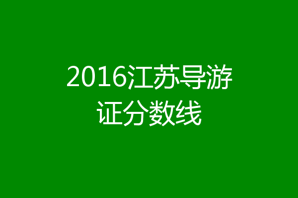 2016江苏导游证分数线