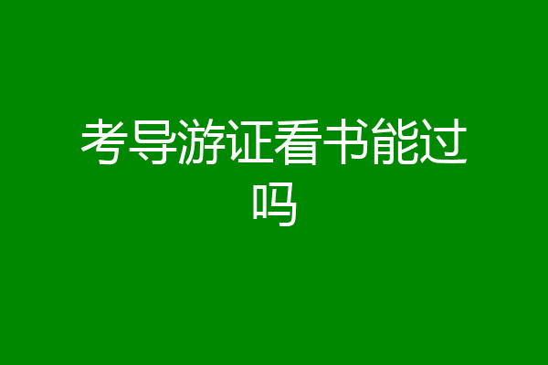 考导游证看书能过吗