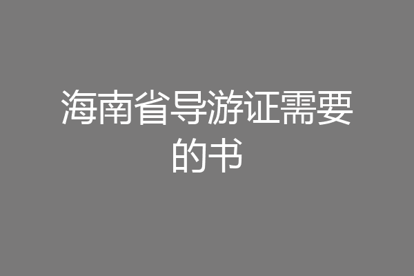 海南省导游证需要的书