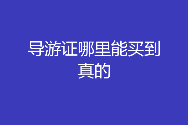 导游证哪里能买到真的