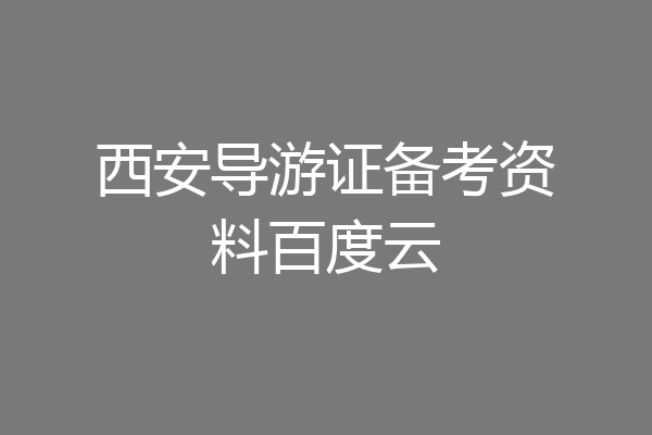 西安导游证备考资料百度云