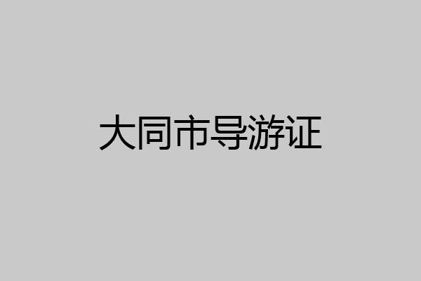 大同市导游证