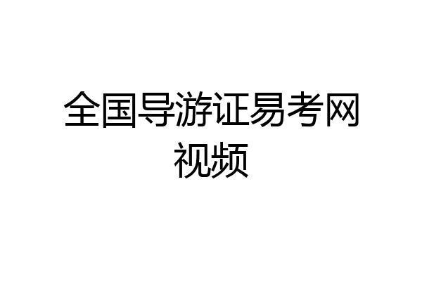 全国导游证易考网视频