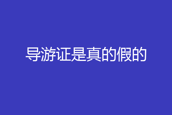 导游证是真的假的