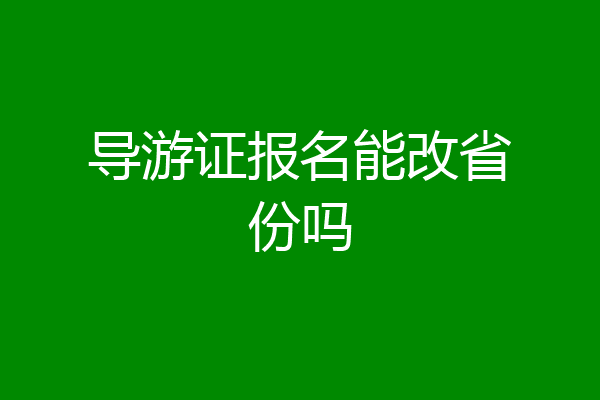 导游证报名能改省份吗