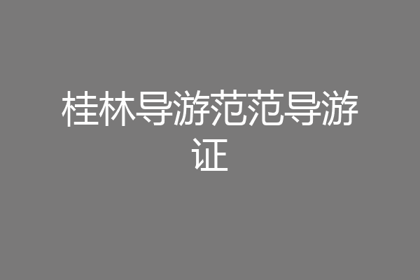 桂林导游范范导游证