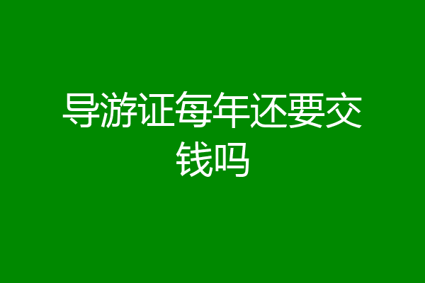 导游证每年还要交钱吗