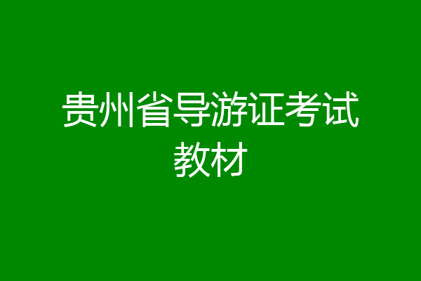 贵州省导游证考试教材