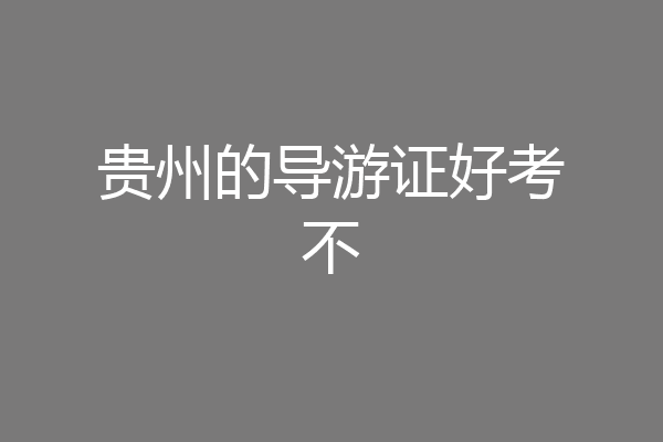 贵州的导游证好考不