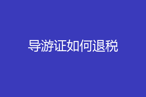 导游证如何退税