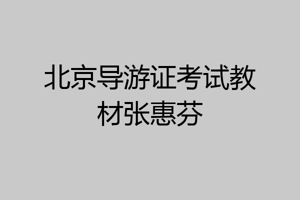 北京导游证考试教材张惠芬