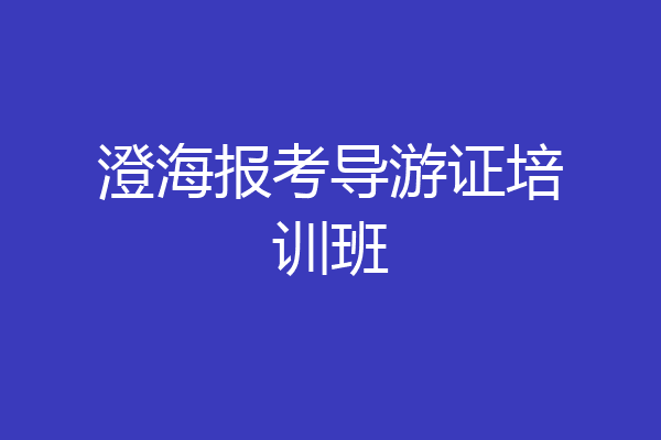 澄海报考导游证培训班