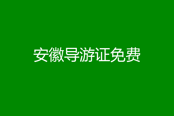 安徽导游证免费