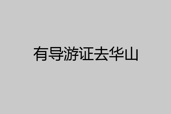 有导游证去华山