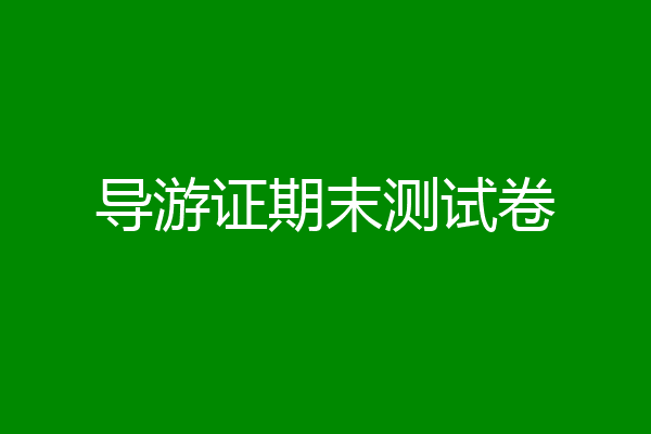 导游证期末测试卷