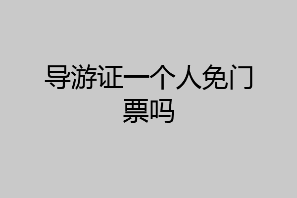 导游证一个人免门票吗