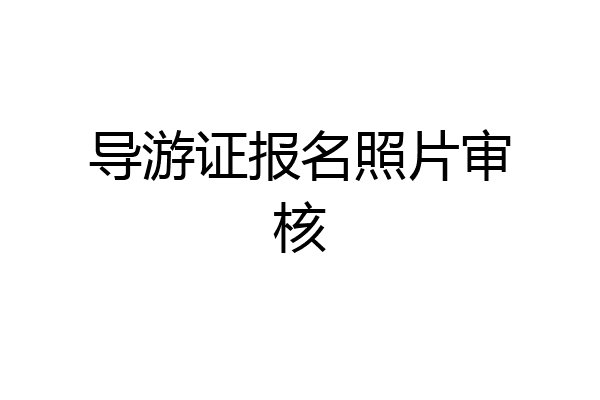 导游证报名照片审核