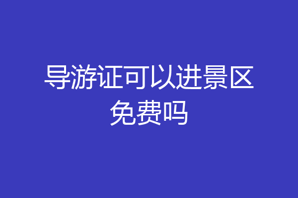 导游证可以进景区免费吗