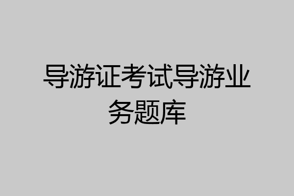 导游证考试导游业务题库