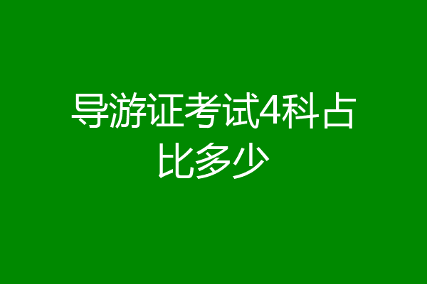 导游证考试4科占比多少