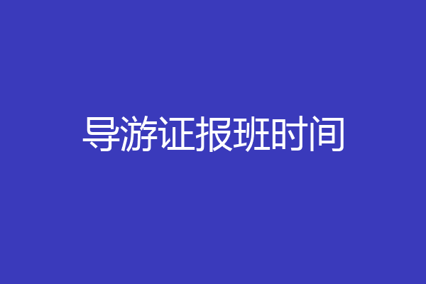 导游证报班时间