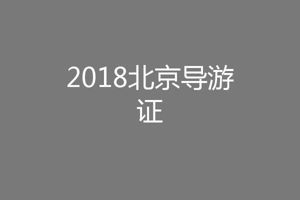 2018北京导游证