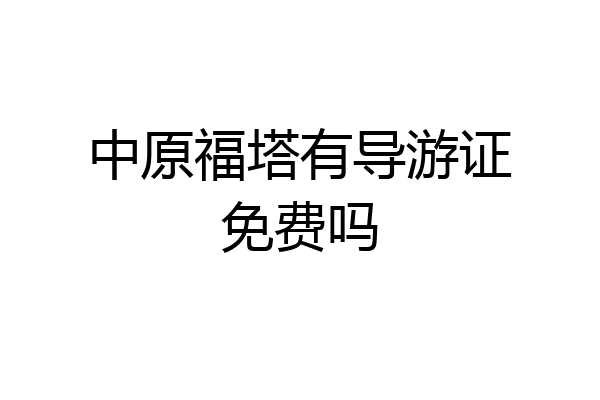中原福塔有导游证免费吗