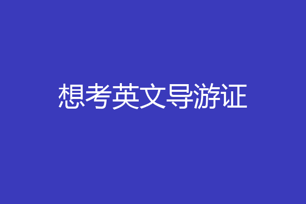 想考英文导游证