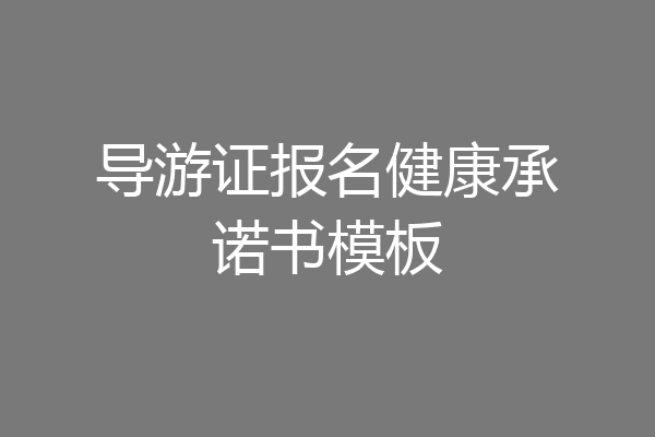 导游证报名健康承诺书模板