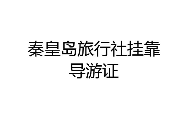 秦皇岛旅行社挂靠导游证