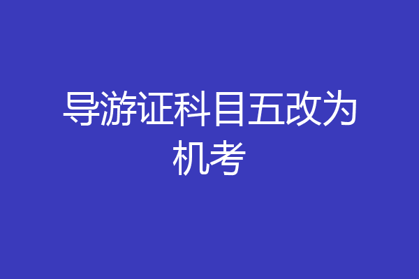 导游证科目五改为机考