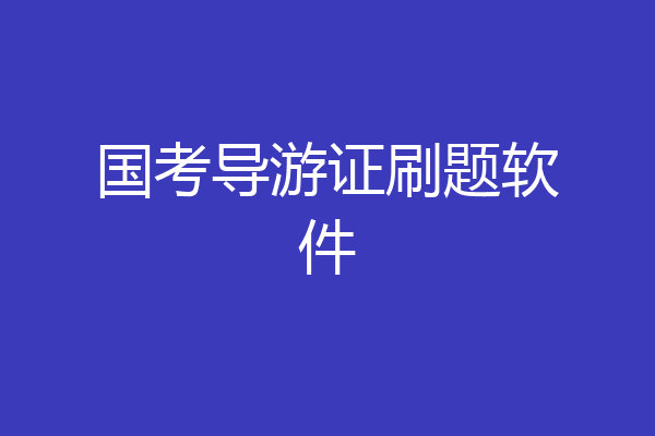 国考导游证刷题软件