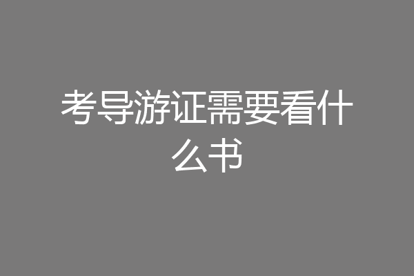 考导游证需要看什么书