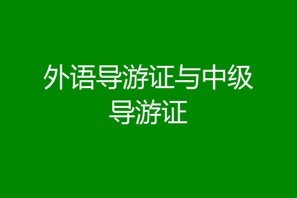 外语导游证与中级导游证