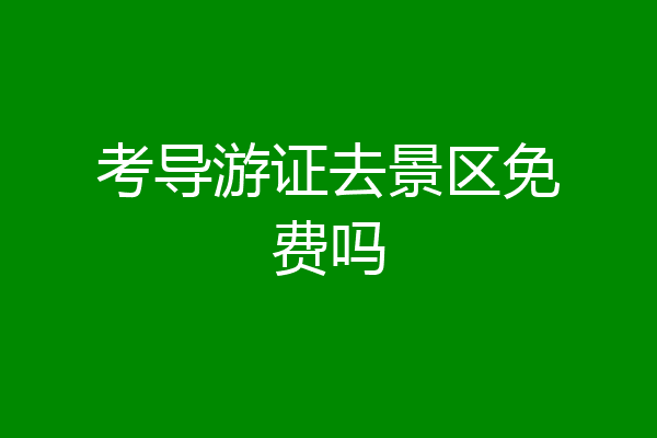 考导游证去景区免费吗
