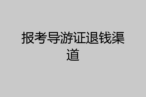 报考导游证退钱渠道