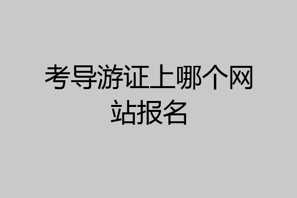考导游证上哪个网站报名